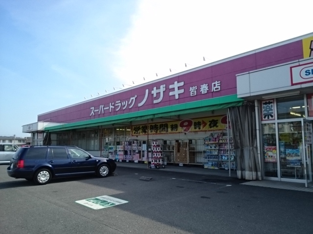 ドラックストア　ノザキ（ドラッグストア）まで550m