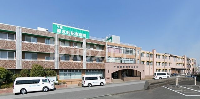 病院　医療法人社団千葉愛友会記念病院（病院）まで640m
