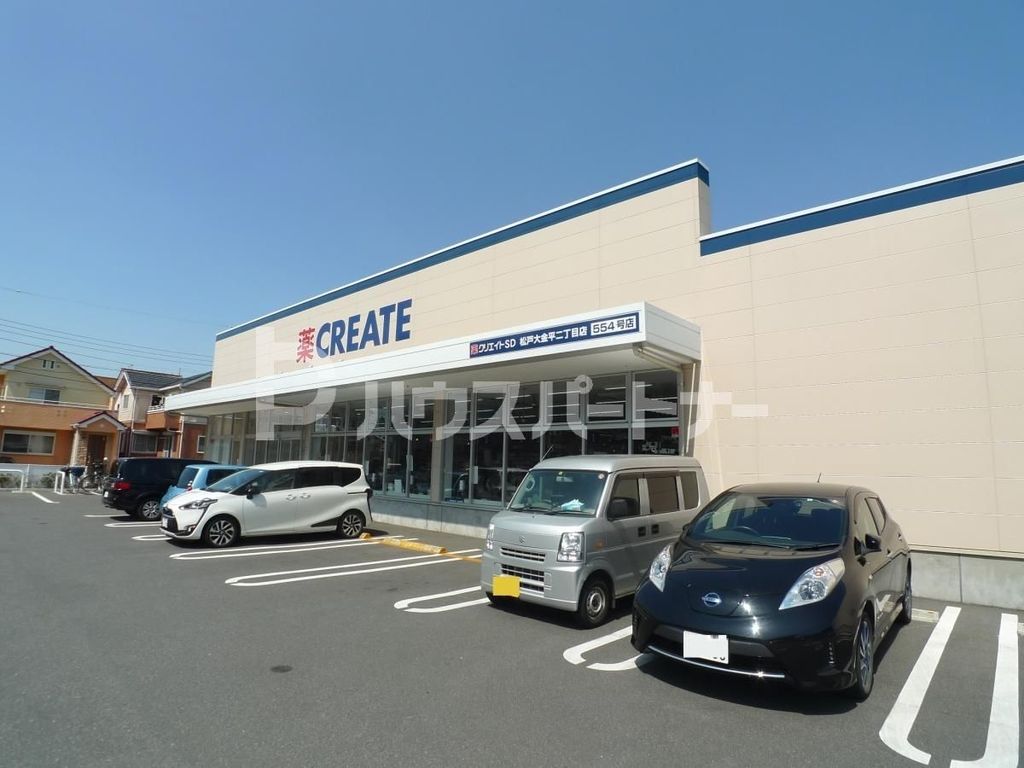 ドラックストア　クリエイトエス・ディー松戸大金平二丁目店（ドラッグストア）まで880m