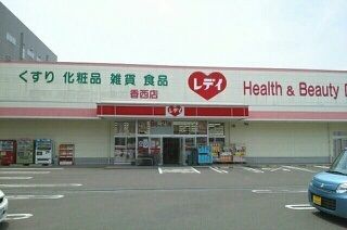 ドラックストア　レデイ薬局香西店（ドラッグストア）まで880m