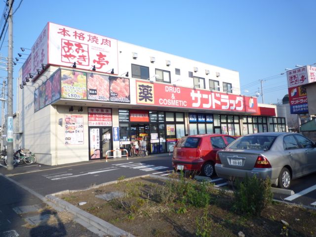 ドラックストア　サンドラッグ（ドラッグストア）まで560m