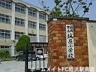 【福岡市西区上山門のマンションの小学校】