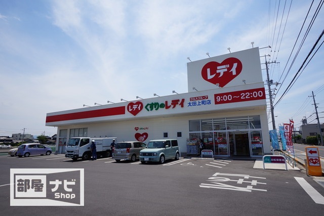ドラックストア　くすりのレデイ太田上町店（ドラッグストア）まで895m