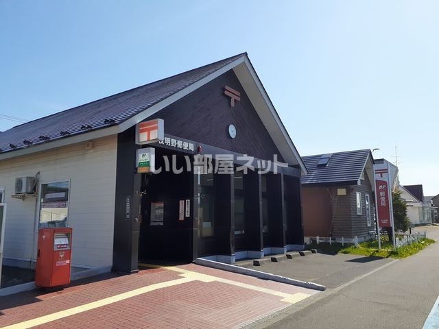 郵便局　苫小牧明野郵便局（郵便局）まで1034m