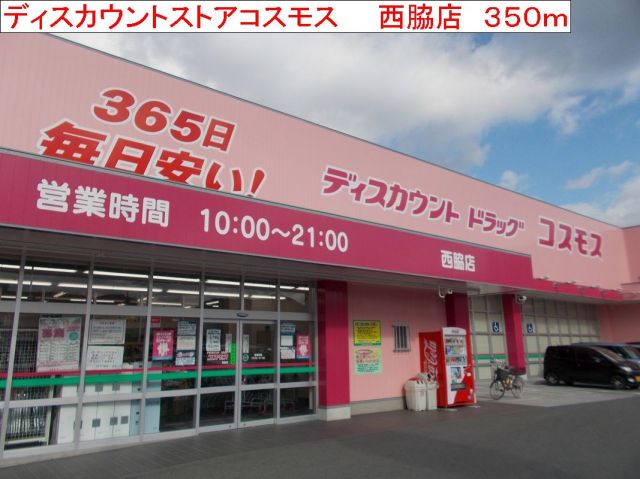 ドラックストア　コスモス　西脇店（ドラッグストア）まで350m