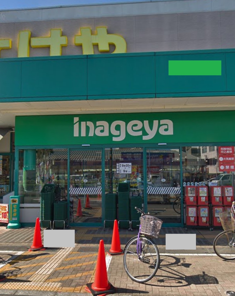 スーパー　いなげや むさし村山店（スーパー）まで1050m