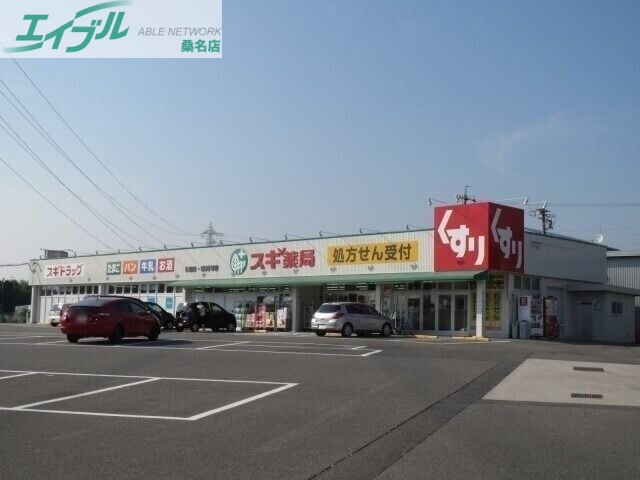 ドラックストア　スギ薬局桑名西別所店（ドラッグストア）まで585m