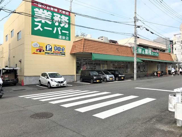スーパー　業務スーパー　道後店（スーパー）まで550m