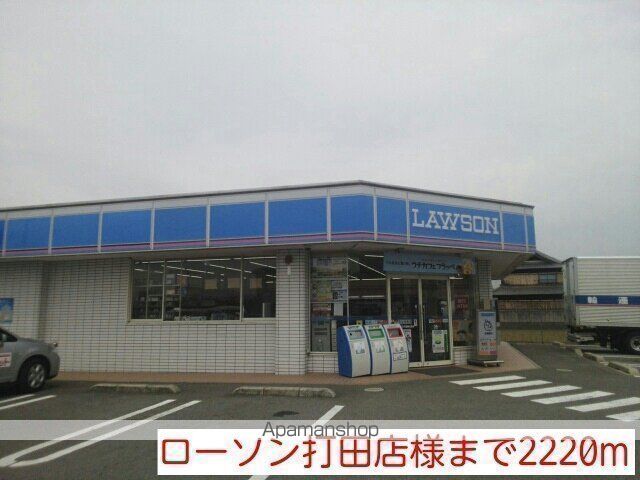 その他　ローソン打田店様（その他）まで2220m