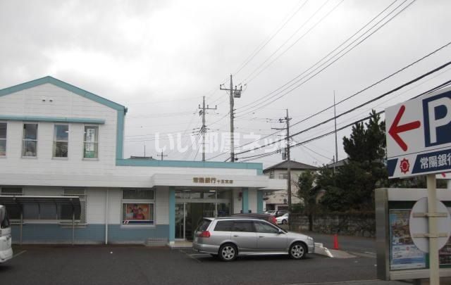 銀行　常陽銀行 十王支店（銀行）まで750m
