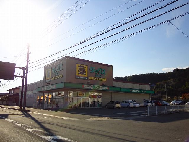 ドラックストア　ダックス 南丹園部店（ドラッグストア）まで283m