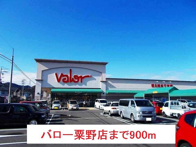 スーパー　バロー粟野店（スーパー）まで900m