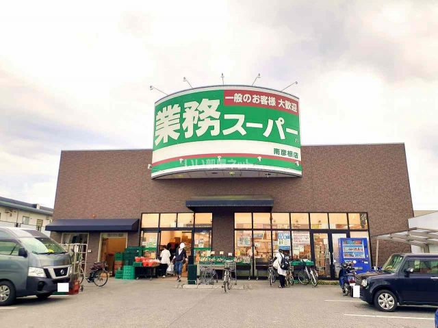 スーパー　業務スーパー　南彦根店（スーパー）まで923m