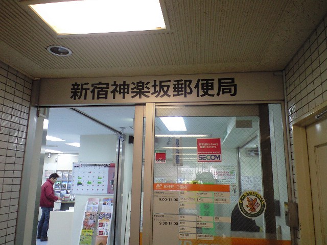 郵便局　新宿神楽坂郵便局（郵便局）まで479m