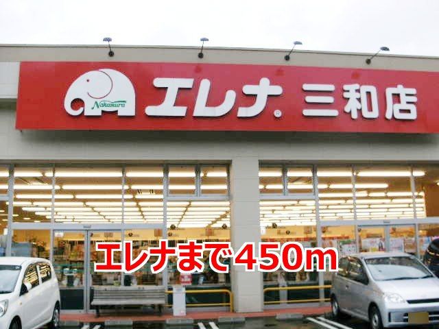 スーパー　エレナ（スーパー）まで450m