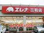 スーパー　エレナ（スーパー）まで450m