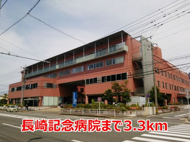 病院　長崎記念病院（病院）まで3300m
