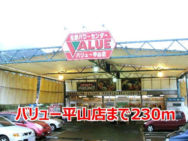 スーパー　バリュー平山店（スーパー）まで230m