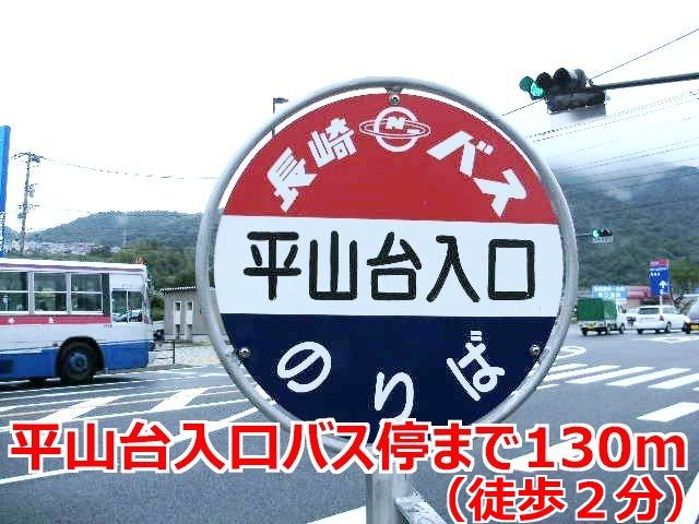 その他　平山台入口バス停（その他）まで130m