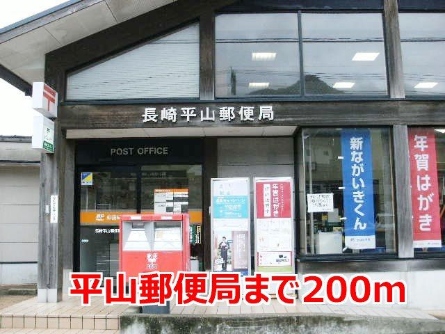 郵便局　平山郵便局（郵便局）まで200m