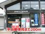 郵便局　平山郵便局（郵便局）まで200m