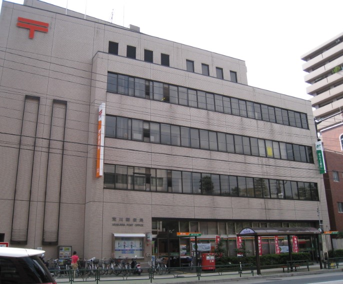 郵便局　荒川郵便局（郵便局）まで2360m