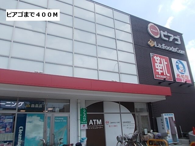 その他　ピアゴ（その他）まで400m