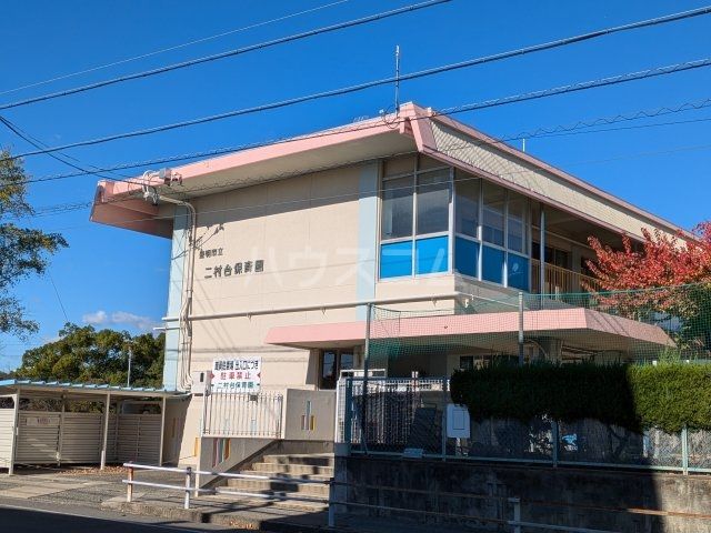 幼稚園・保育園　二村台保育園（幼稚園・保育園）まで1098m