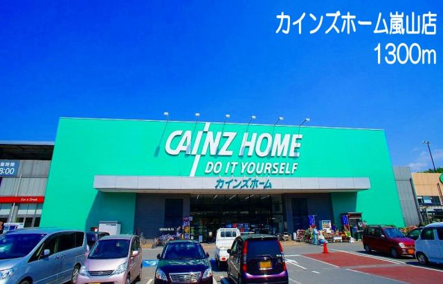 ホームセンター　カインズホーム　嵐山店（ホームセンター）まで1300m