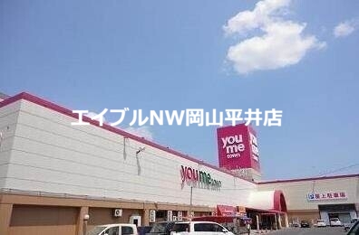 スーパー　ゆめタウン平島（スーパー）まで1025m
