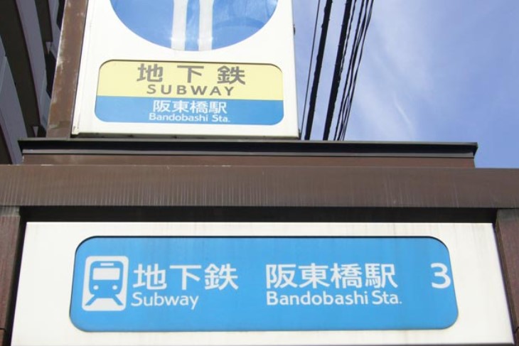 その他　阪東橋（その他）まで524m