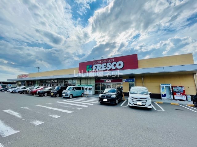 スーパー　フレスコキクチ美田園店（スーパー）まで1080m