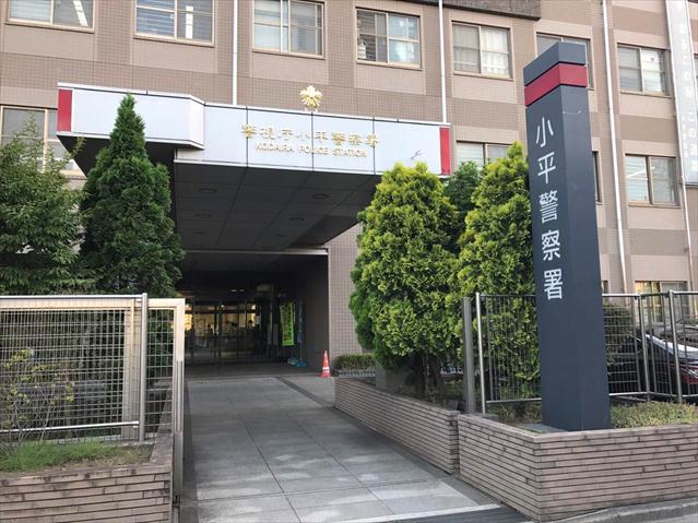 その他　小平警察署（その他）まで547m