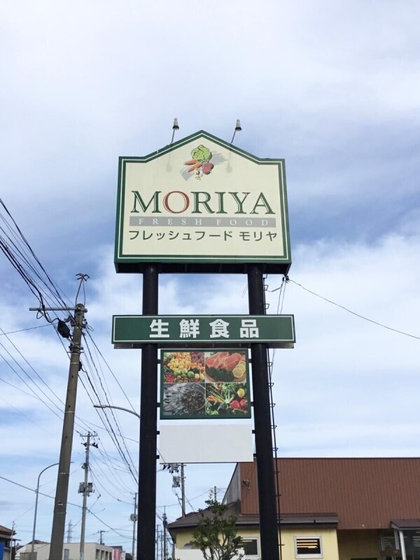 スーパー　フレッシュフードモリヤ旭ヶ丘店（スーパー）まで751m