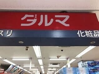 ドラックストア　ダルマ旭ケ丘店（ドラッグストア）まで671m