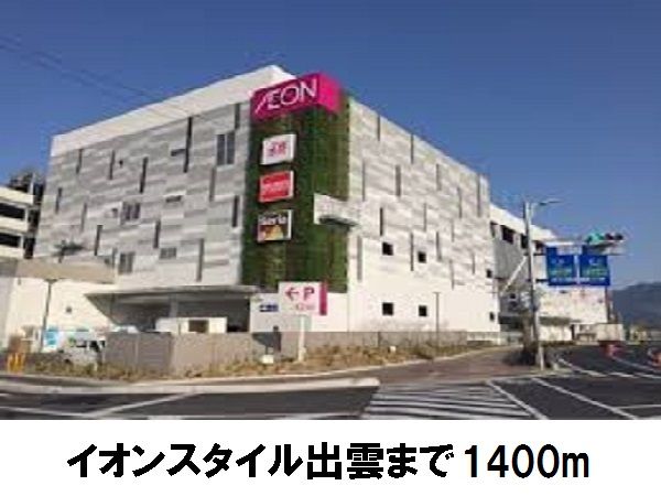 ショッピングセンター　イオンスタイル出雲（ショッピングセンター）まで1400m