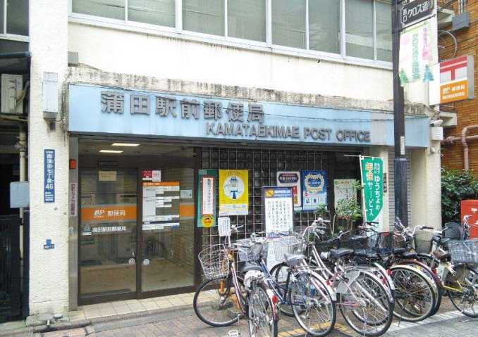 郵便局　蒲田駅前郵便局（郵便局）まで550m