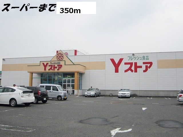 スーパー　Yストア（スーパー）まで350m