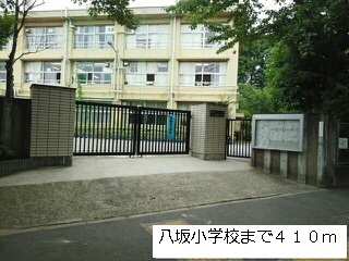 小学校　八坂小学校（小学校）まで410m