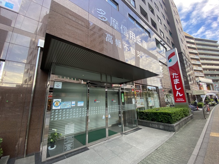 銀行　多摩信用金庫（銀行）まで624m
