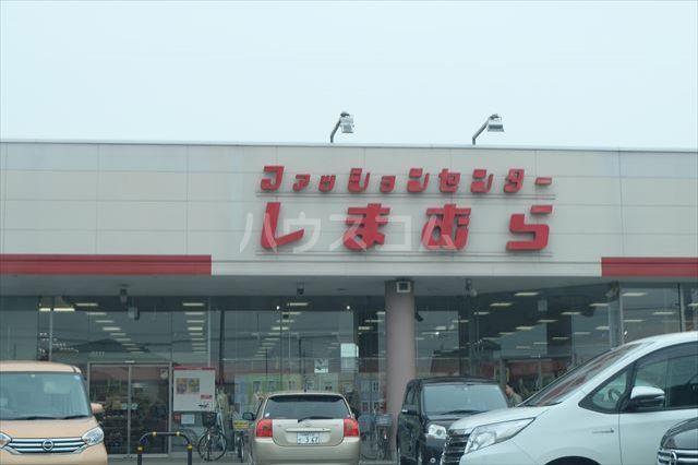 ショッピングセンター　ファッションセンターしまむら　おもちゃのまち店（ショッピングセンター）まで634m