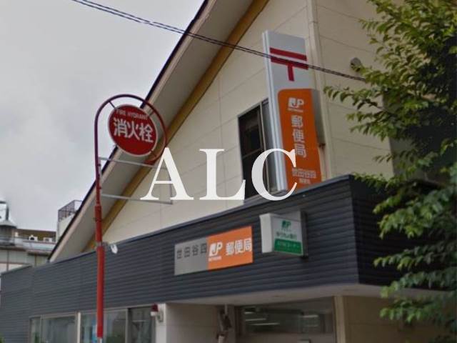 郵便局　世田谷四郵便局（郵便局）まで543m