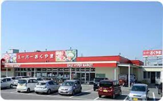 スーパー　スーパーおくやま高田店（スーパー）まで1180m