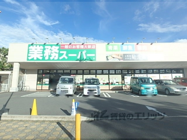 スーパー　業務スーパー男山店（スーパー）まで400m