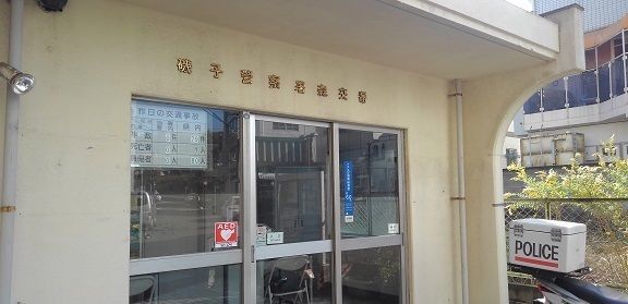 警察署・交番　磯子警察署　森交番（警察署・交番）まで233m