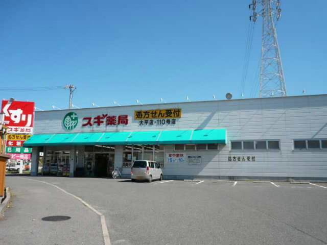 ドラックストア　スギ薬局（ドラッグストア）まで600m
