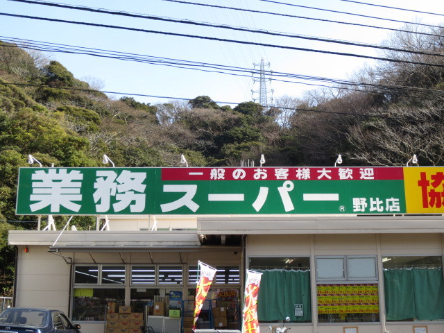 スーパー　業務スーパー野比店（スーパー）まで1100m