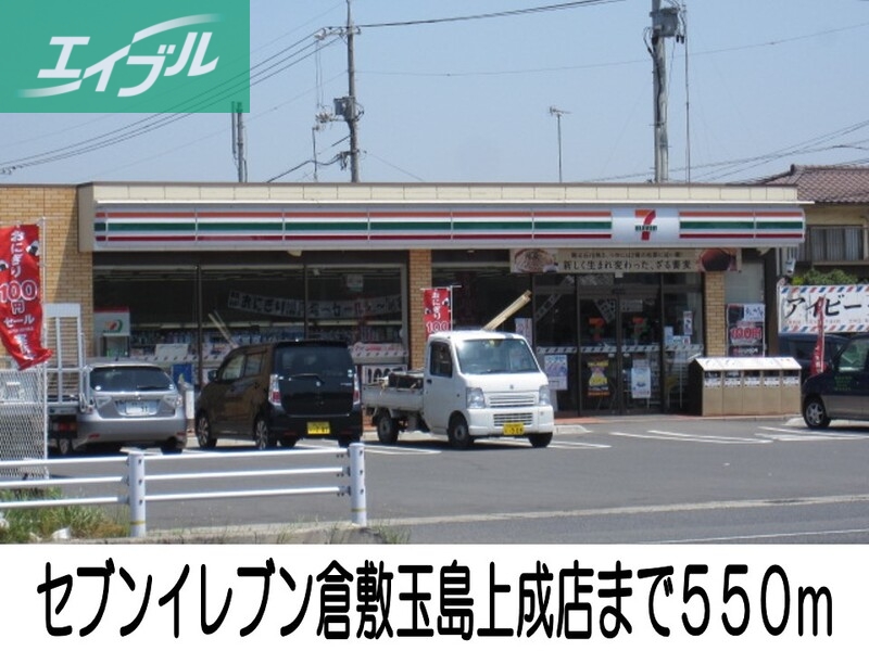 コンビニ　セブンイレブン倉敷玉島上成店（コンビニ）まで550m