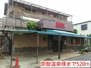 その他　恩智温泉様（その他）まで520m