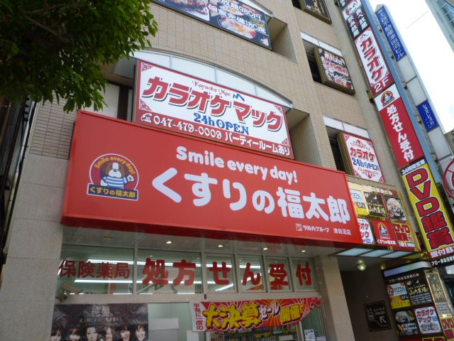 ドラックストア　くすりの福太郎津田沼店（ドラッグストア）まで549m